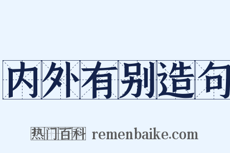 内外有别造句是什么意思的图片
